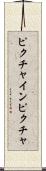 ピクチャインピクチャ Scroll