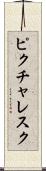 ピクチャレスク Scroll