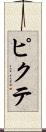 ピクテ Scroll