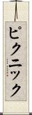 ピクニック Scroll