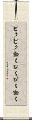 ピクピク動く Scroll