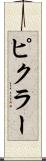 ピクラー Scroll