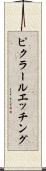 ピクラールエッチング Scroll
