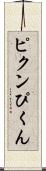 ピクン Scroll