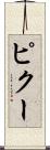 ピクー Scroll
