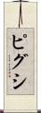 ピグシ Scroll