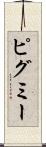 ピグミー Scroll