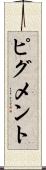 ピグメント Scroll