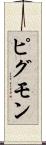 ピグモン Scroll