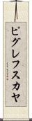 ピグレフスカヤ Scroll
