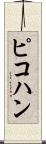 ピコハン Scroll