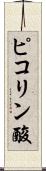ピコリン酸 Scroll