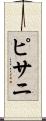 ピサニ Scroll