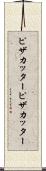 ピザカッター Scroll