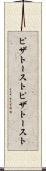 ピザトースト Scroll