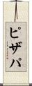 ピザパ Scroll