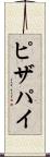 ピザ・パイ Scroll