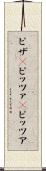ピザ(P) Scroll