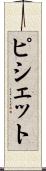 ピシェット Scroll
