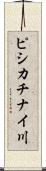 ピシカチナイ川 Scroll