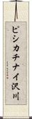 ピシカチナイ沢川 Scroll