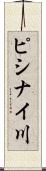 ピシナイ川 Scroll