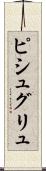 ピシュグリュ Scroll