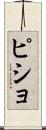 ピショ Scroll