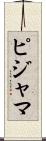 ピジャマ Scroll