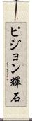 ピジョン輝石 Scroll