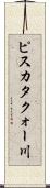 ピスカタクォー川 Scroll