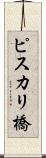 ピスカリ橋 Scroll