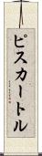 ピスカートル Scroll