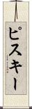 ピスキー Scroll