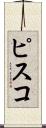 ピスコ Scroll
