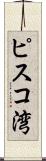 ピスコ湾 Scroll