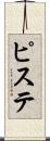 ピステ Scroll