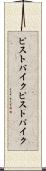 ピストバイク Scroll