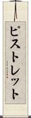 ピストレット Scroll