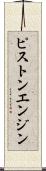ピストンエンジン Scroll