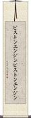 ピストンエンジン Scroll