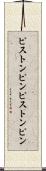ピストンピン Scroll