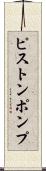ピストンポンプ Scroll