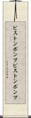 ピストンポンプ Scroll