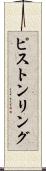ピストンリング Scroll