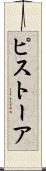 ピストーア Scroll