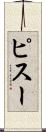 ピスー Scroll
