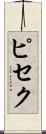 ピセク Scroll