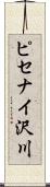 ピセナイ沢川 Scroll