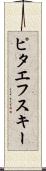ピタエフスキー Scroll